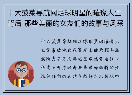 十大菠菜导航网足球明星的璀璨人生背后 那些美丽的女友们的故事与风采 - 副本