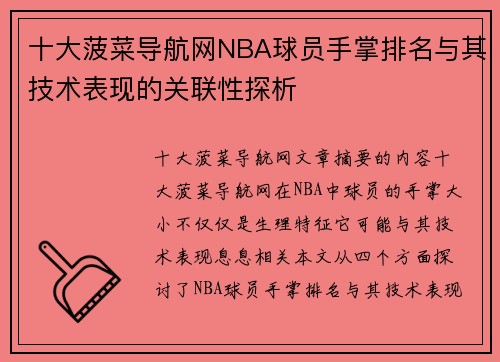 十大菠菜导航网NBA球员手掌排名与其技术表现的关联性探析