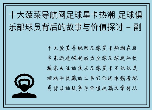 十大菠菜导航网足球星卡热潮 足球俱乐部球员背后的故事与价值探讨 - 副本