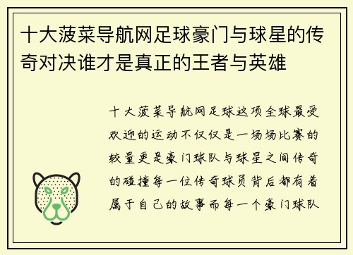 十大菠菜导航网足球豪门与球星的传奇对决谁才是真正的王者与英雄