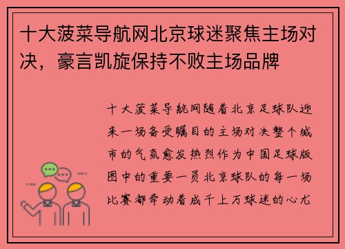 十大菠菜导航网北京球迷聚焦主场对决，豪言凯旋保持不败主场品牌