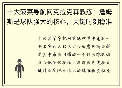 十大菠菜导航网克拉克森教练：詹姆斯是球队强大的核心，关键时刻稳准狠！ - 副本