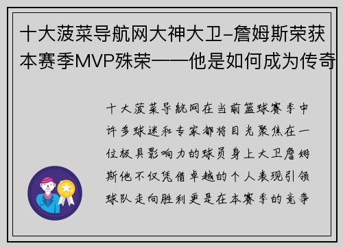 十大菠菜导航网大神大卫-詹姆斯荣获本赛季MVP殊荣——他是如何成为传奇的？ - 副本