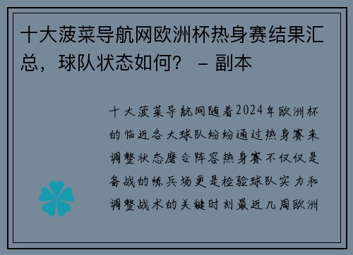 十大菠菜导航网欧洲杯热身赛结果汇总，球队状态如何？ - 副本