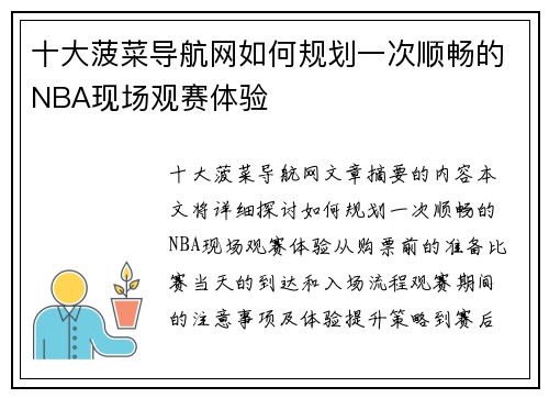 十大菠菜导航网如何规划一次顺畅的NBA现场观赛体验