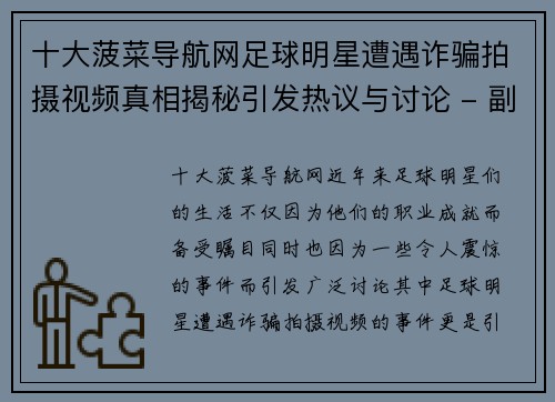 十大菠菜导航网足球明星遭遇诈骗拍摄视频真相揭秘引发热议与讨论 - 副本