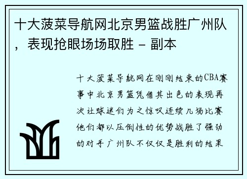 十大菠菜导航网北京男篮战胜广州队，表现抢眼场场取胜 - 副本