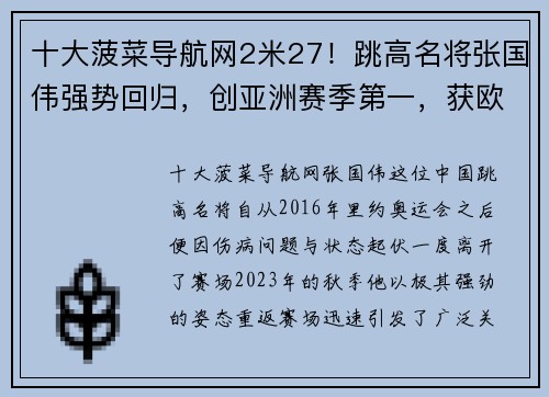 十大菠菜导航网2米27！跳高名将张国伟强势回归，创亚洲赛季第一，获欧洲田径大赛佳绩 - 副本 (2)