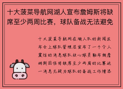 十大菠菜导航网湖人宣布詹姆斯将缺席至少两周比赛，球队备战无法避免关键时刻挑战