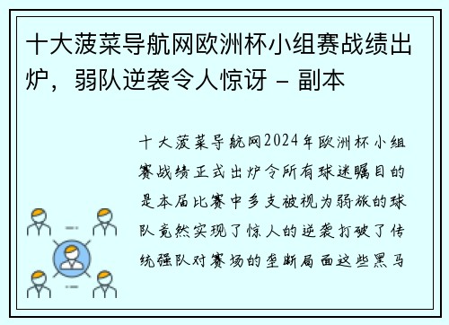 十大菠菜导航网欧洲杯小组赛战绩出炉，弱队逆袭令人惊讶 - 副本