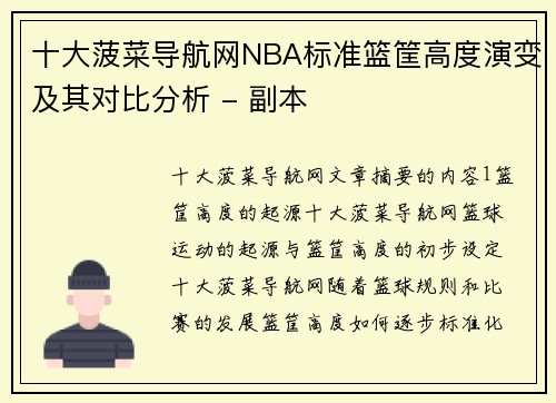 十大菠菜导航网NBA标准篮筐高度演变及其对比分析 - 副本