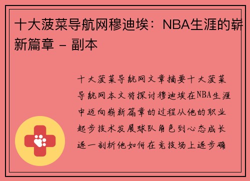 十大菠菜导航网穆迪埃：NBA生涯的崭新篇章 - 副本